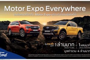 FORD จัดแคมเปญ Motor Expo Everywhere ดาวน์เพียง 9,900.  พร้อมลุ้นรับทองรวมกว่า 4 ล้านบาท