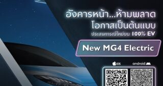 New MG4 Electric เปิดจองพร้อมกัน 15 พฤศจิกายนนี้!