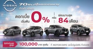 NISSAN เปิดตัวรถยนต์รุ่นฉลอง 70 ปี ในงาน Motor Expo 2022 พร้อมนำเสนอนวัตกรรม “ก้าวล้ำ เพื่อคุณ”