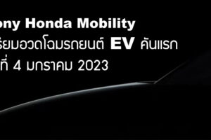Sony Honda Mobility เตรียมอวดโฉมรถยนต์ EV คันแรก ที่งาน CES 2023