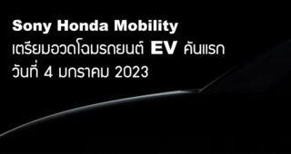 Sony Honda Mobility เตรียมอวดโฉมรถยนต์ EV คันแรก ที่งาน CES 2023