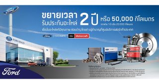 FORD ใส่ใจลูกค้า เสริมความมั่นใจไปอีกขั้น ขยายรับประกันอะไหล่ สูงถึง 2 ปี หรือ 50,000 กิโลเมตร