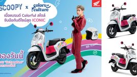 ใหม่ New Honda Scoopy Colors Culture Limited Edition 2023-2024 ราคา ฮอนด้า สกู๊ปปี้ ตารางผ่อน-ดาวน์