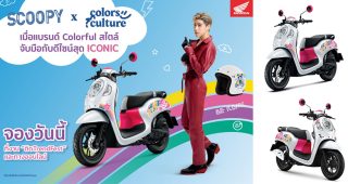 ใหม่ New Honda Scoopy Colors Culture Limited Edition 2023-2024 ราคา ฮอนด้า สกู๊ปปี้ ตารางผ่อน-ดาวน์