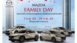 MAZDA ส่งแคมเปญ Mazda Family Day ช่วงเวลาดีๆ กับข้อเสนอสุดพิเศษในเดือนแห่งความรัก