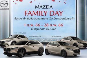 MAZDA ส่งแคมเปญ Mazda Family Day ช่วงเวลาดีๆ กับข้อเสนอสุดพิเศษในเดือนแห่งความรัก