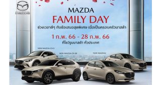 MAZDA ส่งแคมเปญ Mazda Family Day ช่วงเวลาดีๆ กับข้อเสนอสุดพิเศษในเดือนแห่งความรัก