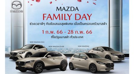 MAZDA ส่งแคมเปญ Mazda Family Day ช่วงเวลาดีๆ กับข้อเสนอสุดพิเศษในเดือนแห่งความรัก