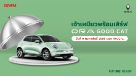 GWM เตรียมเปิดจอง ORA Good Cat รอบใหม่ วันพฤหัสที่ 9 ก.พ.นี้ พร้อมกันทั่วประเทศจร้า