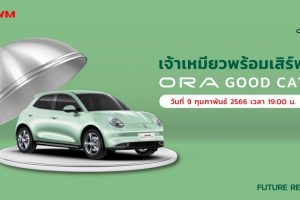 GWM เตรียมเปิดจอง ORA Good Cat รอบใหม่ วันพฤหัสที่ 9 ก.พ.นี้ พร้อมกันทั่วประเทศจร้า