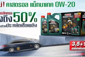 Castrol MAGNATEC เปิดตัวน้ำมันเครื่องสังเคราะห์แท้คุณภาพสูง รุกตลาดรถยนต์และรถยนต์ไฮบริด ลดการสึกหรอพร้อมช่วยประหยัดพลังงาน ตอบโจทย์ลูกค้ายุคปัจจุบัน