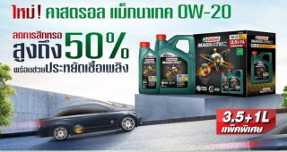 Castrol MAGNATEC เปิดตัวน้ำมันเครื่องสังเคราะห์แท้คุณภาพสูง รุกตลาดรถยนต์และรถยนต์ไฮบริด ลดการสึกหรอพร้อมช่วยประหยัดพลังงาน ตอบโจทย์ลูกค้ายุคปัจจุบัน