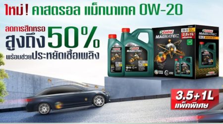 Castrol MAGNATEC เปิดตัวน้ำมันเครื่องสังเคราะห์แท้คุณภาพสูง รุกตลาดรถยนต์และรถยนต์ไฮบริด ลดการสึกหรอพร้อมช่วยประหยัดพลังงาน ตอบโจทย์ลูกค้ายุคปัจจุบัน