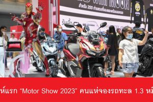 สัปดาห์แรก “Motor Show 2023” คนแห่จองรถทะลุ 1.3 หมื่นคัน