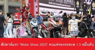 สัปดาห์แรก “Motor Show 2023” คนแห่จองรถทะลุ 1.3 หมื่นคัน