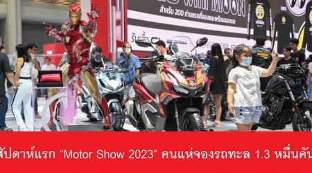 สัปดาห์แรก “Motor Show 2023” คนแห่จองรถทะลุ 1.3 หมื่นคัน