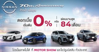 NISSAN ส่งโปรโมชั่นใหญ่ลุยงาน Motor Show 2023