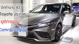 Toyota ประกาศยุติการขาย Camry ในญี่ปุ่น หลังทำตลาดมานานกว่า 43 ปี