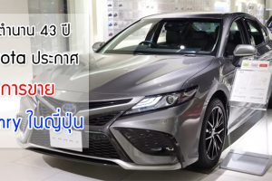 Toyota ประกาศยุติการขาย Camry ในญี่ปุ่น หลังทำตลาดมานานกว่า 43 ปี