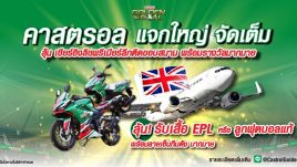 คาสตรอล จัดใหญ่! เปิดแคมเปญ “Castrol GOLDEN GOAL” ชวนแฟนบอลชาวไทยใกล้ชิด “ถ้วยแชมป์พรีเมียร์ลีกอังกฤษ” เป็นครั้งแรก พร้อม กระทบไหล่ “เท็ดดี้ เชอริงแฮม” นักเตะระดับตำนาน