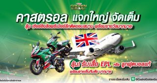 คาสตรอล จัดใหญ่! เปิดแคมเปญ “Castrol GOLDEN GOAL” ชวนแฟนบอลชาวไทยใกล้ชิด “ถ้วยแชมป์พรีเมียร์ลีกอังกฤษ” เป็นครั้งแรก พร้อม กระทบไหล่ “เท็ดดี้ เชอริงแฮม” นักเตะระดับตำนาน