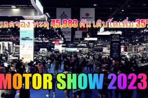 ค่ายรถยนต์ และรถจักรยานยนต์เผยยอดจอง ทะลุ 45,983 คัน เติบโตเพิ่ม 35% ในงาน Motor Show 2023