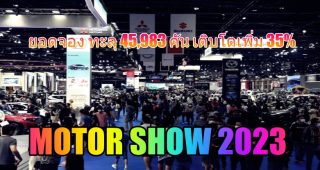 ค่ายรถยนต์ และรถจักรยานยนต์เผยยอดจอง ทะลุ 45,983 คัน เติบโตเพิ่ม 35% ในงาน Motor Show 2023