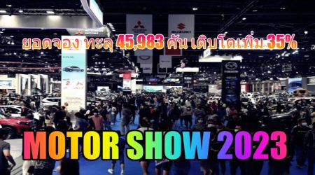 ค่ายรถยนต์ และรถจักรยานยนต์เผยยอดจอง ทะลุ 45,983 คัน เติบโตเพิ่ม 35% ในงาน Motor Show 2023