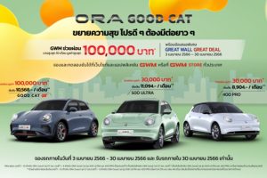 เหมียวใจดี!! GWM ช่วยผ่อน ORA Good Cat นานสูงสุด 10 เดือน รวมมูลค่ากว่า 100,000 บาท!