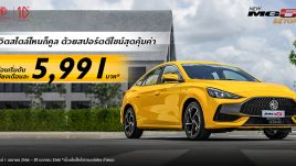 โครตร้อนแบบนี้!! MG จัดโปรแรง ผ่อนเริ่มต้นเพียง 5,991.