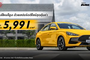 โครตร้อนแบบนี้!! MG จัดโปรแรง ผ่อนเริ่มต้นเพียง 5,991.