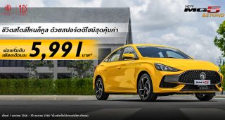 โครตร้อนแบบนี้!! MG จัดโปรแรง ผ่อนเริ่มต้นเพียง 5,991.