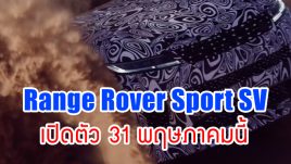 2024 Range Rover Sport SV รถ SUV สมรรถนะสูง เครื่องยนต์ V8 จาก BMW เตรียมเปิดตัว 31 พฤษภาคมนี้