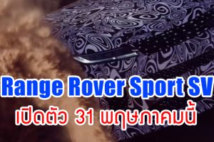 2024 Range Rover Sport SV รถ SUV สมรรถนะสูง เครื่องยนต์ V8 จาก BMW เตรียมเปิดตัว 31 พฤษภาคมนี้