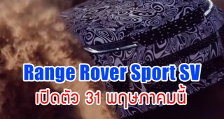 2024 Range Rover Sport SV รถ SUV สมรรถนะสูง เครื่องยนต์ V8 จาก BMW เตรียมเปิดตัว 31 พฤษภาคมนี้