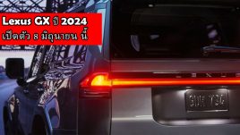 Lexus GX ปี 2024 เผยภาพ Teaser เตรียมเปิดตัว 8 มิถุนายน นี้
