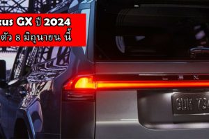 Lexus GX ปี 2024 เผยภาพ Teaser เตรียมเปิดตัว 8 มิถุนายน นี้