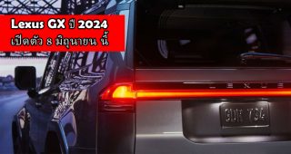 Lexus GX ปี 2024 เผยภาพ Teaser เตรียมเปิดตัว 8 มิถุนายน นี้