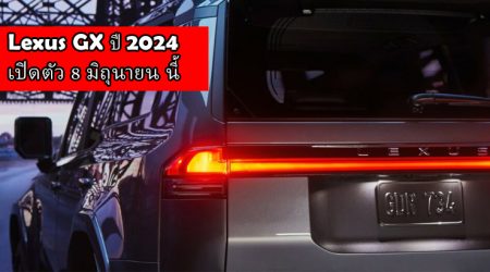 Lexus GX ปี 2024 เผยภาพ Teaser เตรียมเปิดตัว 8 มิถุนายน นี้