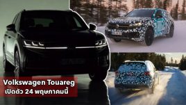 Volkswagen ยืนยัน Touareg ครอสโอเวอร์รุ่นปรับโฉมปี 2024 เตรียมเปิดตัว 24 พฤษภาคมนี้