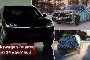 Volkswagen ยืนยัน Touareg ครอสโอเวอร์รุ่นปรับโฉมปี 2024 เตรียมเปิดตัว 24 พฤษภาคมนี้