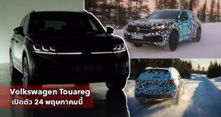 Volkswagen ยืนยัน Touareg ครอสโอเวอร์รุ่นปรับโฉมปี 2024 เตรียมเปิดตัว 24 พฤษภาคมนี้