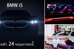 BMW i5 ปี 2024 เตรียมเปิดตัว วันที่ 24 พฤษภาคมนี้