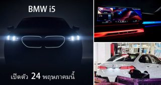 BMW i5 ปี 2024 เตรียมเปิดตัว วันที่ 24 พฤษภาคมนี้