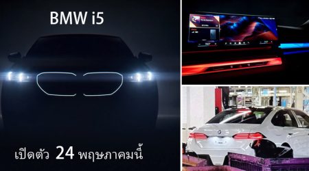BMW i5 ปี 2024 เตรียมเปิดตัว วันที่ 24 พฤษภาคมนี้