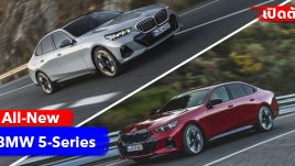 เปิดตัวแล้ว! All-New BMW 5-Series (G60) จัดหนักทุกขุมพลัง ทั้งเครื่องยนต์เบนซิน, ดีเซล, PHEV และครั้งแรกกับ BMW i5 รุ่นไฟฟ้า 100%