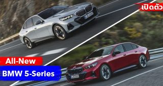 เปิดตัวแล้ว! All-New BMW 5-Series (G60) จัดหนักทุกขุมพลัง ทั้งเครื่องยนต์เบนซิน, ดีเซล, PHEV และครั้งแรกกับ BMW i5 รุ่นไฟฟ้า 100%