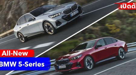 เปิดตัวแล้ว! All-New BMW 5-Series (G60) จัดหนักทุกขุมพลัง ทั้งเครื่องยนต์เบนซิน, ดีเซล, PHEV และครั้งแรกกับ BMW i5 รุ่นไฟฟ้า 100%