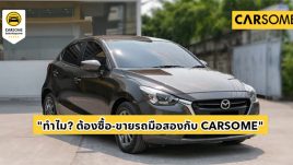 รู้จัก CARSOME แพลตฟอร์มที่ทำให้การซื้อ-ขายรถมือสองง่ายกว่าเดิม