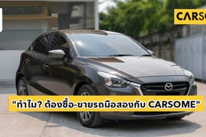 รู้จัก CARSOME แพลตฟอร์มที่ทำให้การซื้อ-ขายรถมือสองง่ายกว่าเดิม